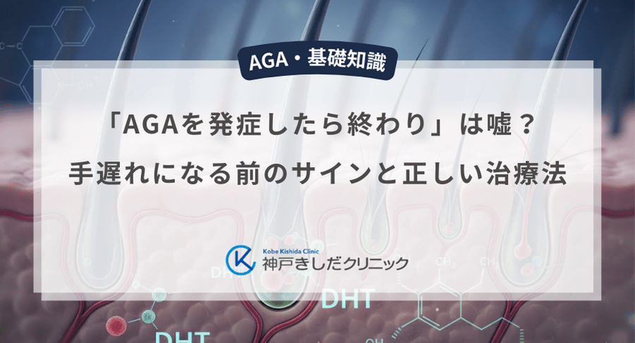 「AGAを発症したら終わり」は嘘？手遅れになる前のサインと正しい治療法