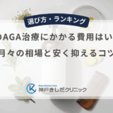 40代のAGA治療にかかる費用はいくら？月々の相場と安く抑えるコツ
