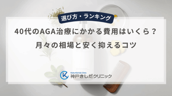 40代のAGA治療にかかる費用はいくら？月々の相場と安く抑えるコツ