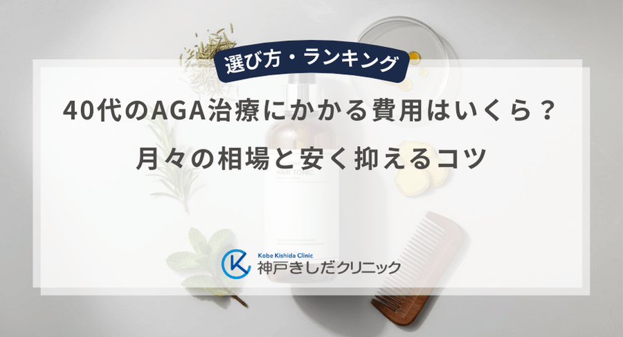 40代のAGA治療にかかる費用はいくら？月々の相場と安く抑えるコツ