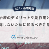 AGA治療のデメリットや副作用とは？後悔しないために知るべき注意点