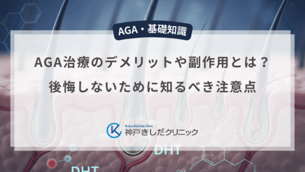 AGA治療のデメリットや副作用とは？後悔しないために知るべき注意点
