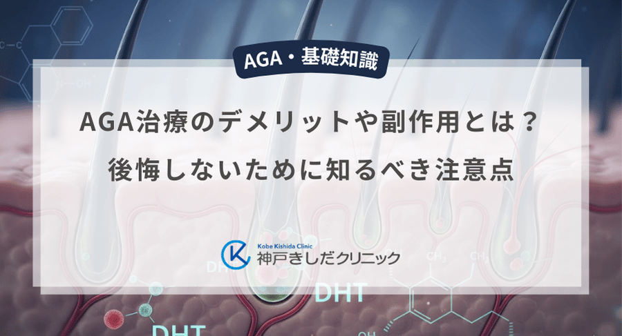 AGA治療のデメリットや副作用とは?後悔しないために知るべき注意点