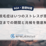 円形脱毛症はいつのストレスが原因？発症までの期間と兆候を徹底解説