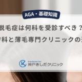 脱毛症は何科を受診すべき？皮膚科と薄毛専門クリニックの違い