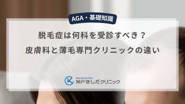 脱毛症は何科を受診すべき？皮膚科と薄毛専門クリニックの違い