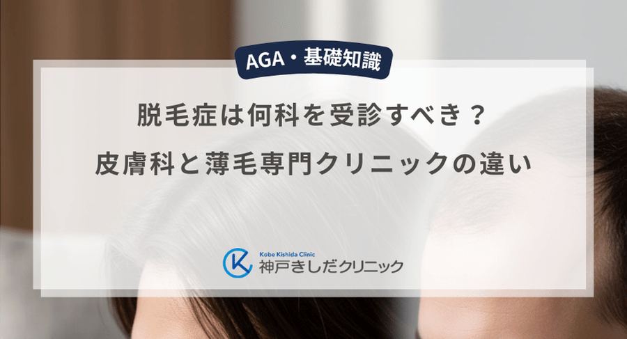 脱毛症は何科を受診すべき?皮膚科と薄毛専門クリニックの違い
