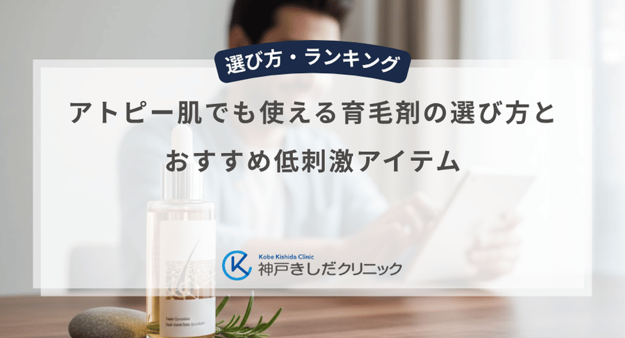 アトピー肌でも使える育毛剤の選び方とおすすめ低刺激アイテム