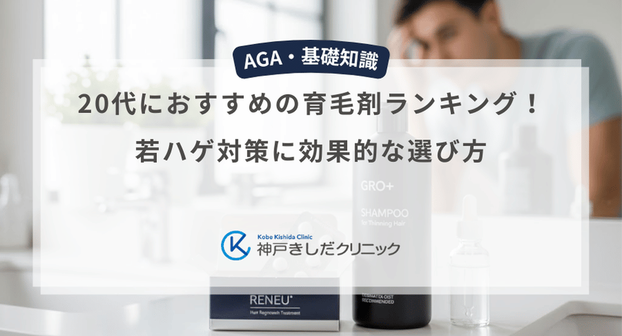 20代におすすめの育毛剤ランキング！若ハゲ対策に効果的な選び方