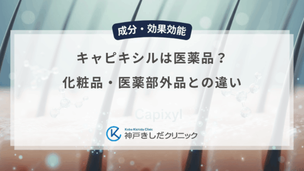 キャピキシルは医薬品？化粧品・医薬部外品との違い