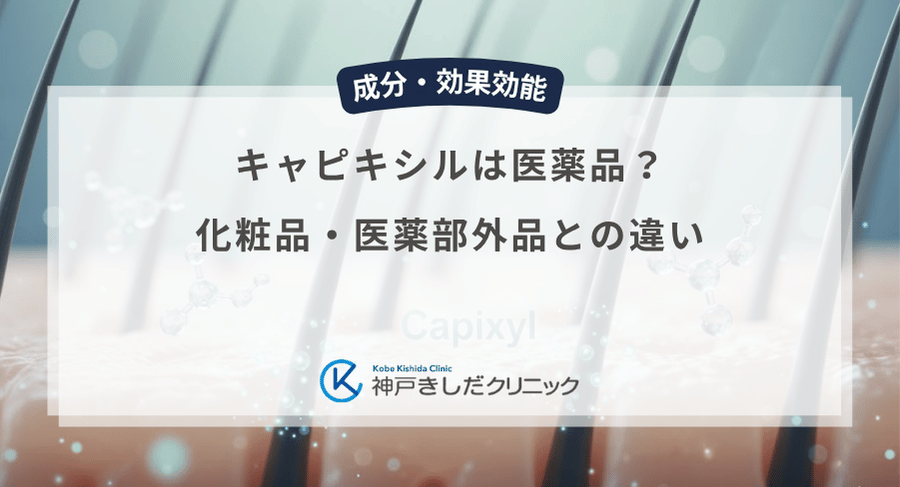 キャピキシルは医薬品?化粧品・医薬部外品との違い