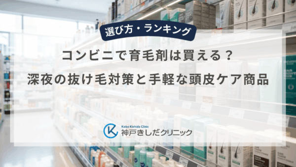 コンビニで育毛剤は買える？深夜の抜け毛対策と手軽な頭皮ケア商品