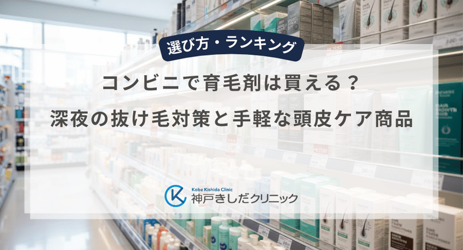 コンビニで育毛剤は買える？深夜の抜け毛対策と手軽な頭皮ケア商品