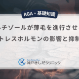 コルチゾールが薄毛を進行させる？ストレスホルモンの影響と抑制法