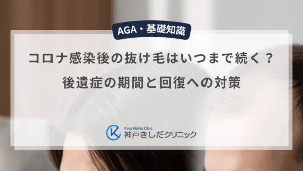 コロナ感染後の抜け毛はいつまで続く？後遺症の期間と回復への対策