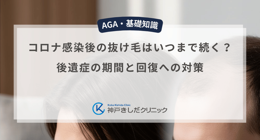 コロナ感染後の抜け毛はいつまで続く?後遺症の期間と回復への対策