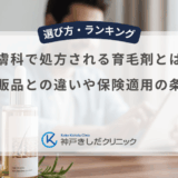 皮膚科で処方される育毛剤とは？市販品との違いや保険適用の条件
