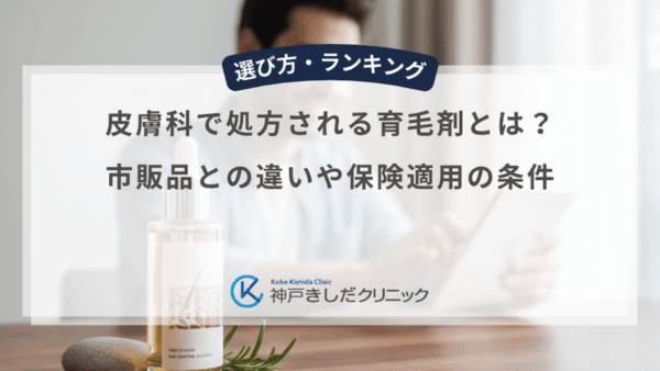 皮膚科で処方される育毛剤とは？市販品との違いや保険適用の条件