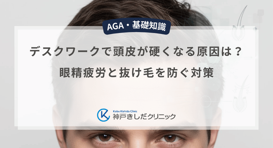 デスクワークで頭皮が硬くなる原因は?眼精疲労と抜け毛を防ぐ対策