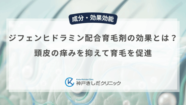 ジフェンヒドラミン配合育毛剤の効果とは？頭皮の痒みを抑えて育毛を促進
