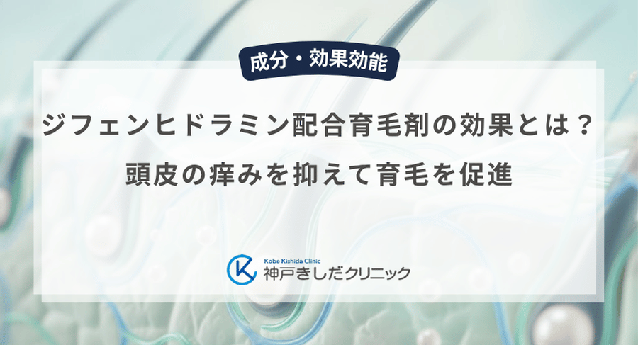 ジフェンヒドラミン配合育毛剤の効果とは？頭皮の痒みを抑えて育毛を促進