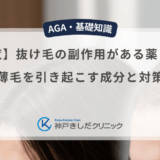 【一覧】抜け毛の副作用がある薬とは？薄毛を引き起こす成分と対策
