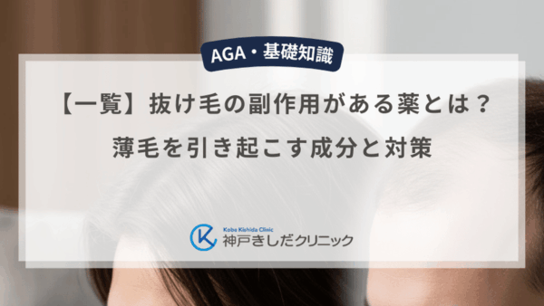 【一覧】抜け毛の副作用がある薬とは？薄毛を引き起こす成分と対策