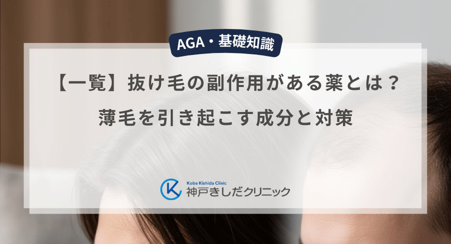 【一覧】抜け毛の副作用がある薬とは？薄毛を引き起こす成分と対策