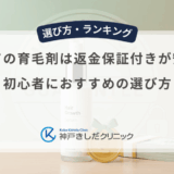 初めての育毛剤は返金保証付きが安心！初心者におすすめの選び方