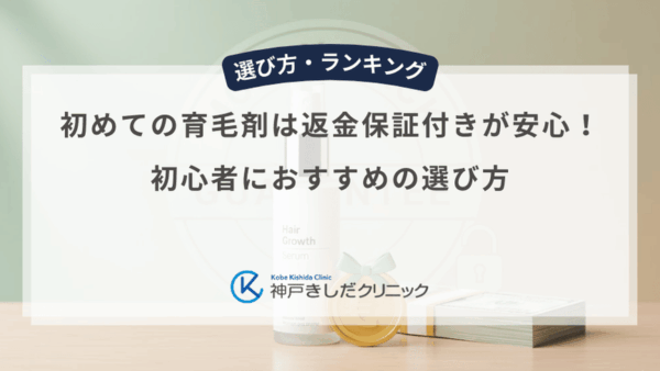初めての育毛剤は返金保証付きが安心！初心者におすすめの選び方