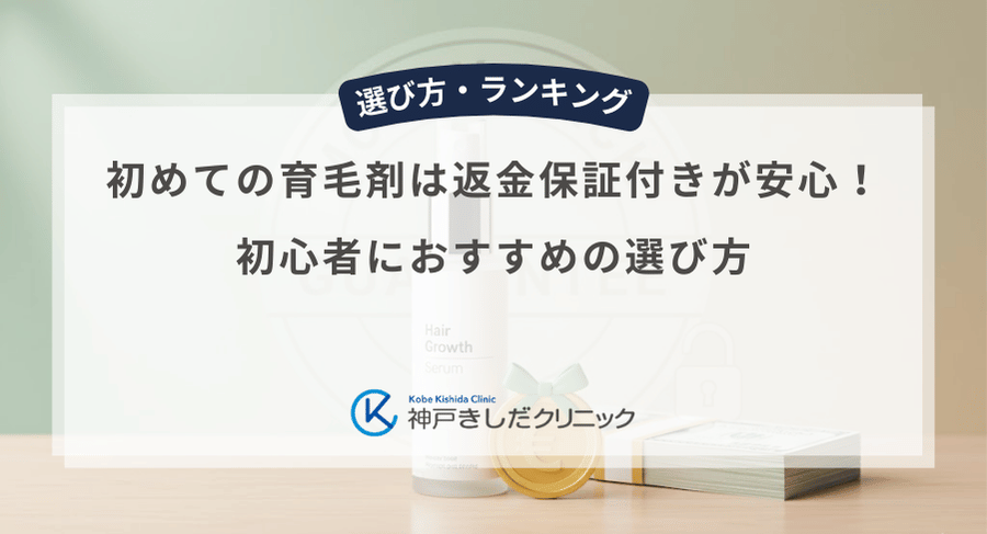 初めての育毛剤は返金保証付きが安心！初心者におすすめの選び方
