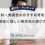 無香料・無着色のおすすめ育毛剤！頭皮に優しい無添加の選び方
