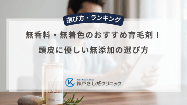 無香料・無着色のおすすめ育毛剤！頭皮に優しい無添加の選び方