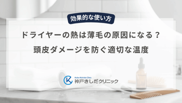 ドライヤーの熱は薄毛の原因になる？頭皮ダメージを防ぐ適切な温度