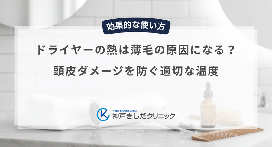 ドライヤーの熱は薄毛の原因になる？頭皮ダメージを防ぐ適切な温度
