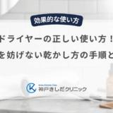 ドライヤーの正しい使い方！育毛を妨げない乾かし方の手順とコツ