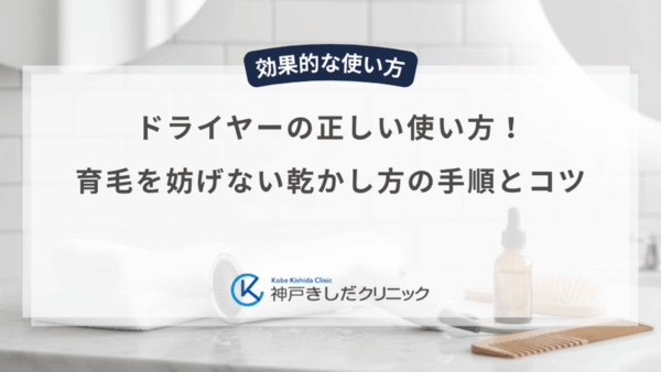 ドライヤーの正しい使い方！育毛を妨げない乾かし方の手順とコツ