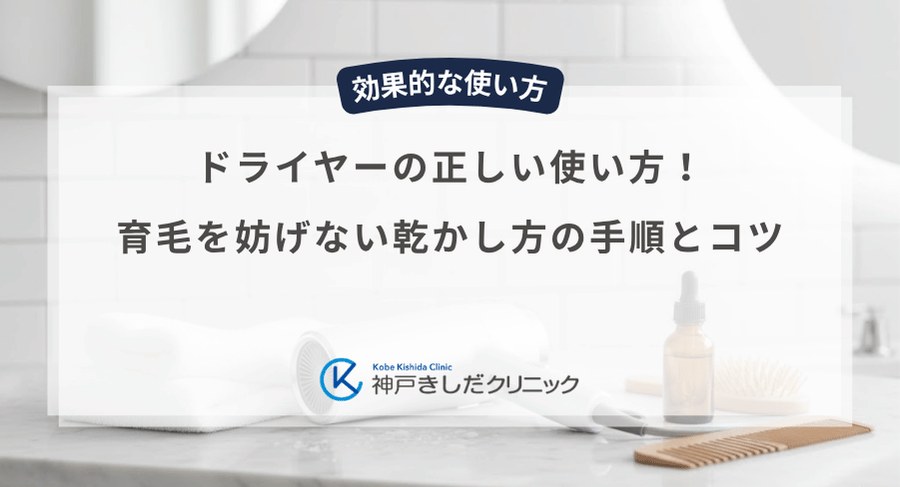 ドライヤーの正しい使い方！育毛を妨げない乾かし方の手順とコツ