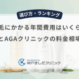 育毛にかかる年間費用はいくら？育毛剤とAGAクリニックの料金相場を比較