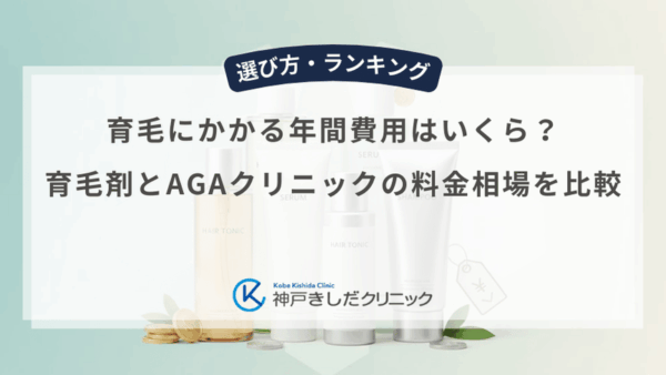 育毛にかかる年間費用はいくら？育毛剤とAGAクリニックの料金相場を比較