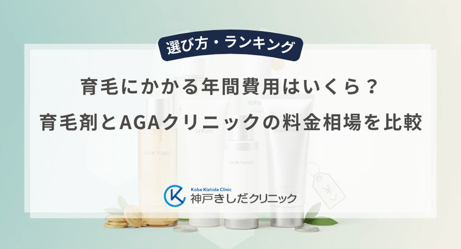 育毛にかかる年間費用はいくら?育毛剤とAGAクリニックの料金相場を比較