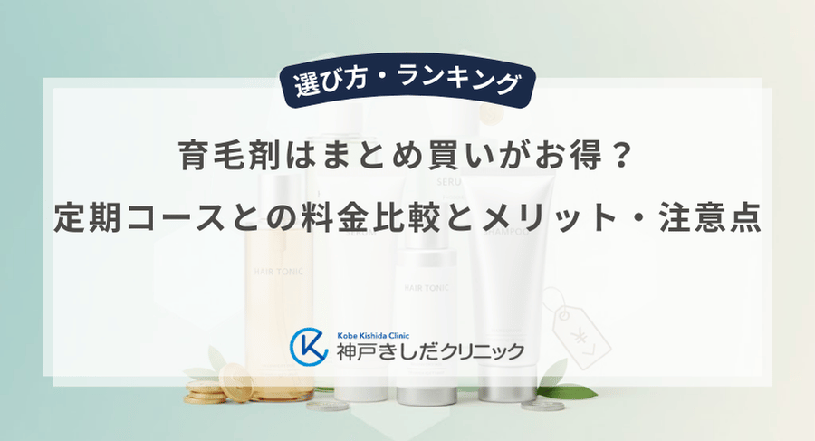 育毛剤はまとめ買いがお得？定期コースとの料金比較とメリット・注意点