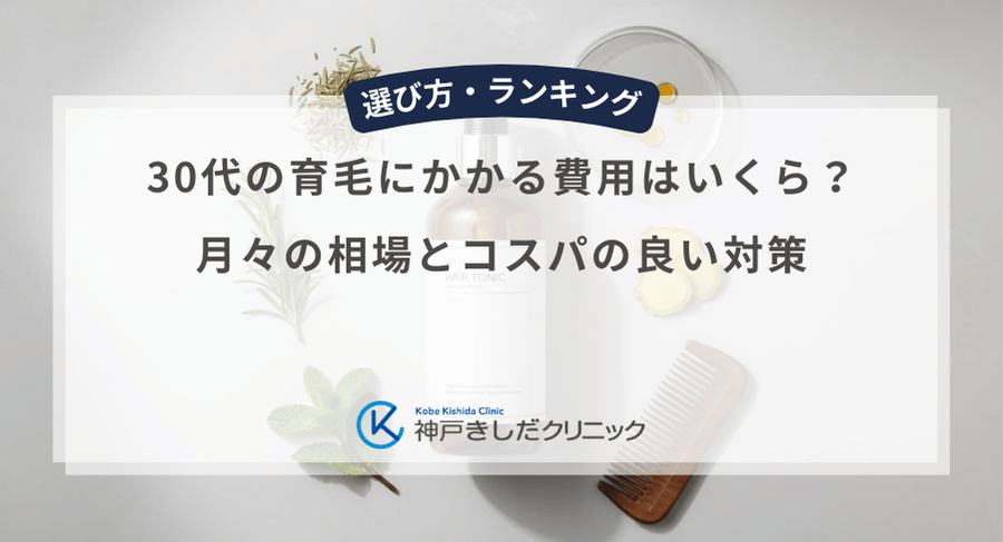 30代の育毛にかかる費用はいくら？月々の相場とコスパの良い対策