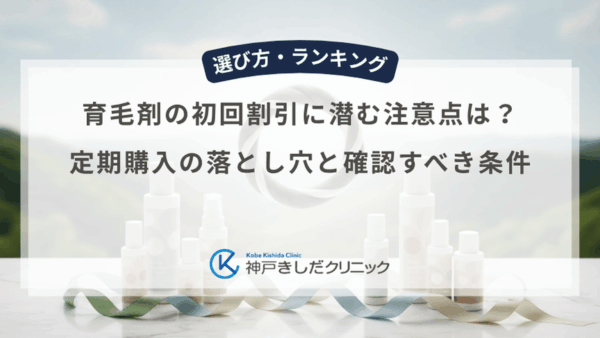 育毛剤の初回割引に潜む注意点は?定期購入の落とし穴と確認すべき条件