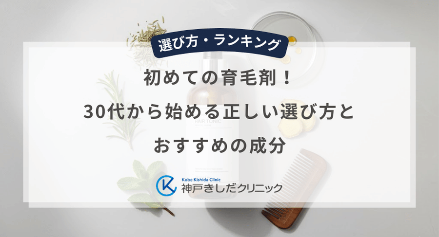 初めての育毛剤！30代から始める正しい選び方とおすすめの成分