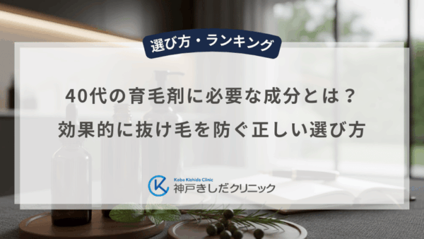 40代の育毛剤に必要な成分とは？効果的に抜け毛を防ぐ正しい選び方