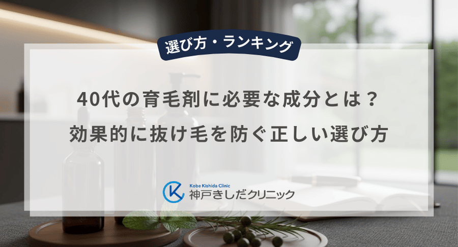 40代の育毛剤に必要な成分とは？効果的に抜け毛を防ぐ正しい選び方