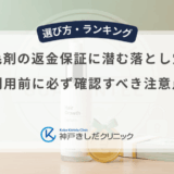 育毛剤の返金保証に潜む落とし穴！利用前に必ず確認すべき注意点