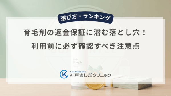 育毛剤の返金保証に潜む落とし穴！利用前に必ず確認すべき注意点
