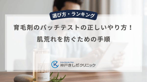 育毛剤のパッチテストの正しいやり方！肌荒れを防ぐための手順